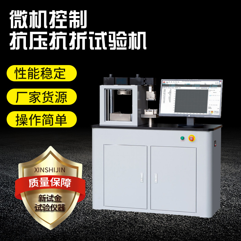 抗压力试验机恒应力水泥胶砂抗压试验机微机控制抗压抗折试验机