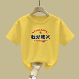 2360#我爱我爸已经三天没打我了童装夏纯棉短袖男女童宝宝洋气t恤