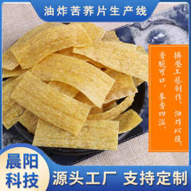 油炸膨化苦荞片生产线机械设备 晨阳科技  苦荞片膨化机器
