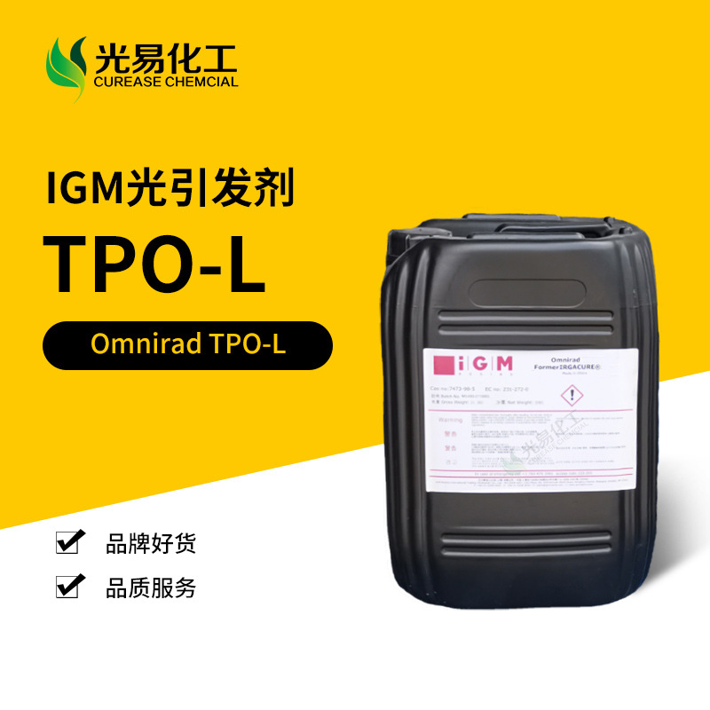 Omnirad TPO-L 光引发剂 深层固化快干液体   IGM光敏剂 光易现货