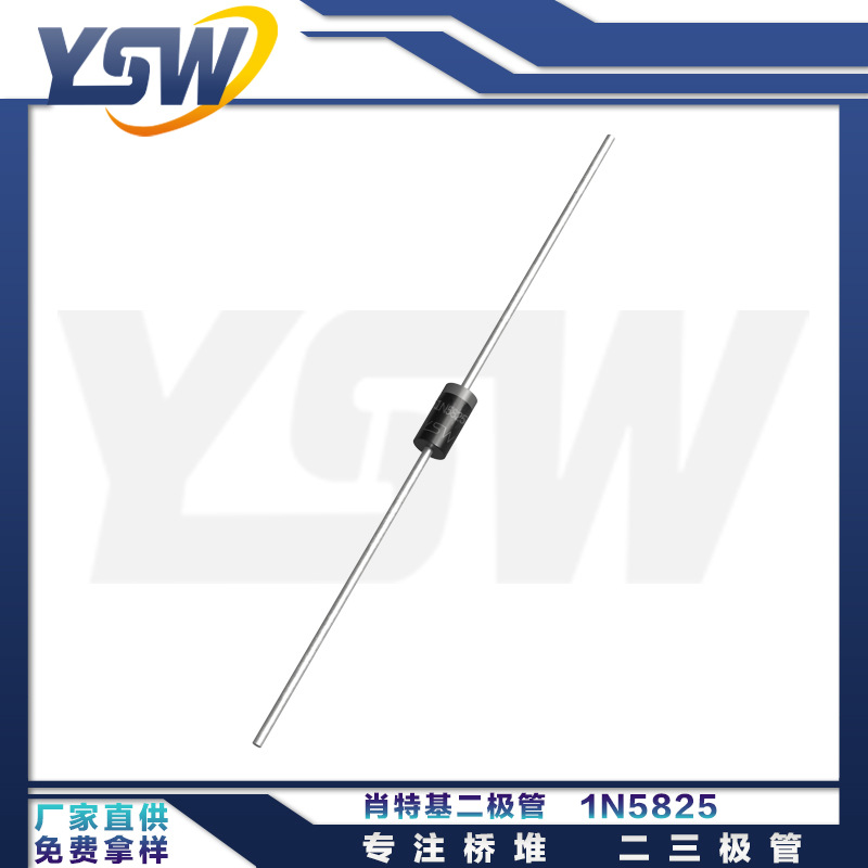 YSW品牌1N5825 DO-201AD封装肖特基二极管
