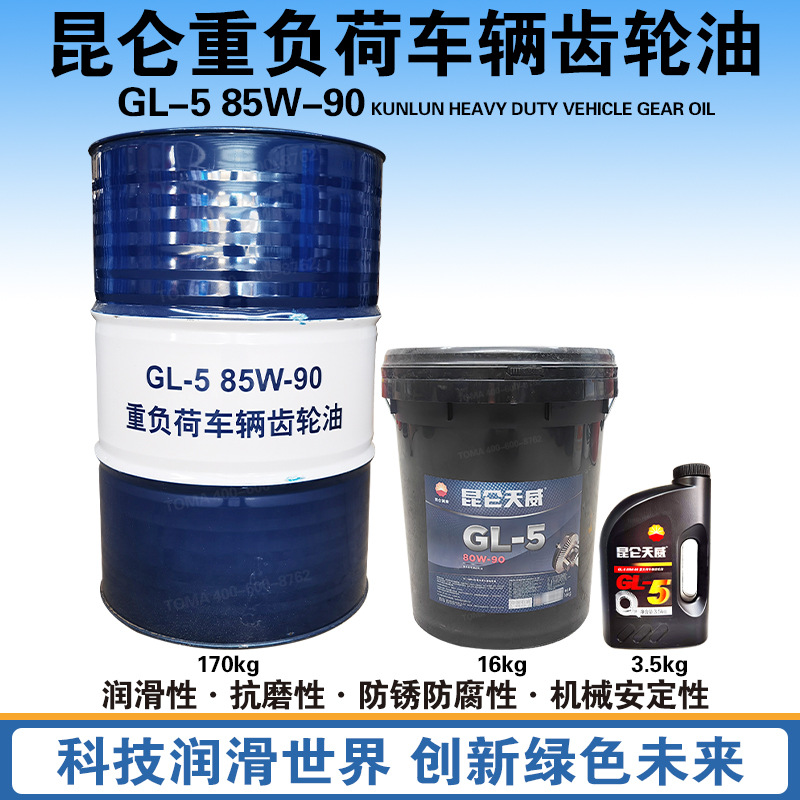 昆仑GL-5 80W-90 85W-90重负荷车辆齿轮油170kg/200L
