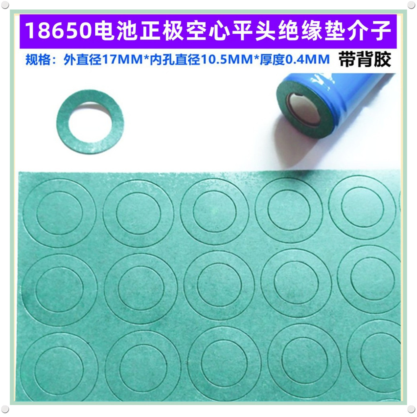 1节18650锂电池绝缘垫片介子1联电池18500空心平头面垫青稞纸垫片