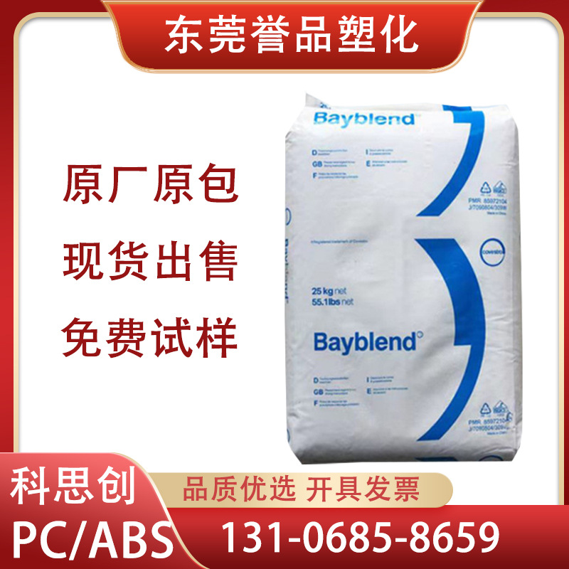 PC/ABS德国科思创拜耳FR3000防火阻燃V0合金高韧性高冲击耐腐蚀