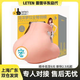 leten/雷霆暴风新品波多龙泽全臀倒模男用实体仿真娃娃成人性用品