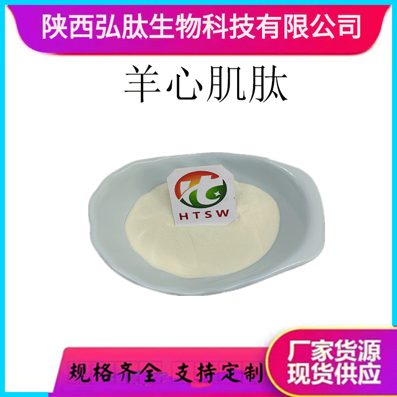 羊心肌肽 羊心肽 羊心提取物  小分子肽 现货厂家