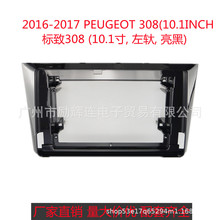 適用2016PEUGEOT標致308(10.1寸)中控導航面框安卓大屏機面板套框