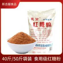 广西甘蔗红糖 黄糖粉食品级 馒头糕点餐饮调味 红糖粉散装批发