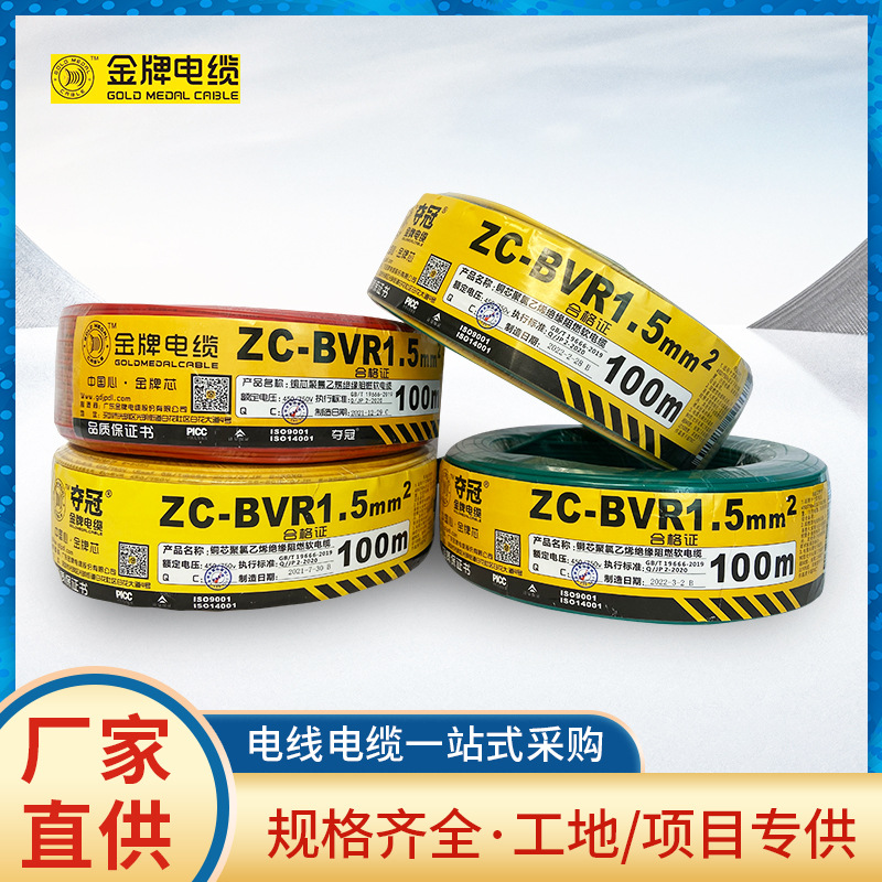 广东金牌电线电缆BVR BV2.5/4平方 铜芯国标家装阻燃多股单芯电线