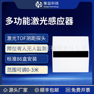 Multifunctional Laser Sensor, Laser Tof Ranging Probe, Squat Monitoring with or Without People, Flushing Sensor