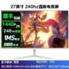 电竞平面白色级-联名款27寸2K240hz无边【3】