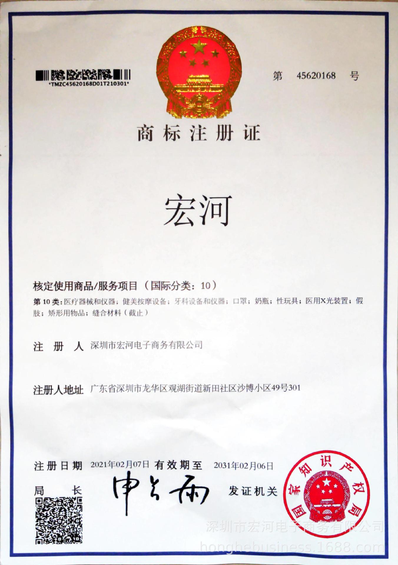 宏河 10类 商标证书.jpg