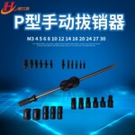 固定位销拔出器P-400B P-600B手动拆卸工具内外丝螺纹定位拨销器