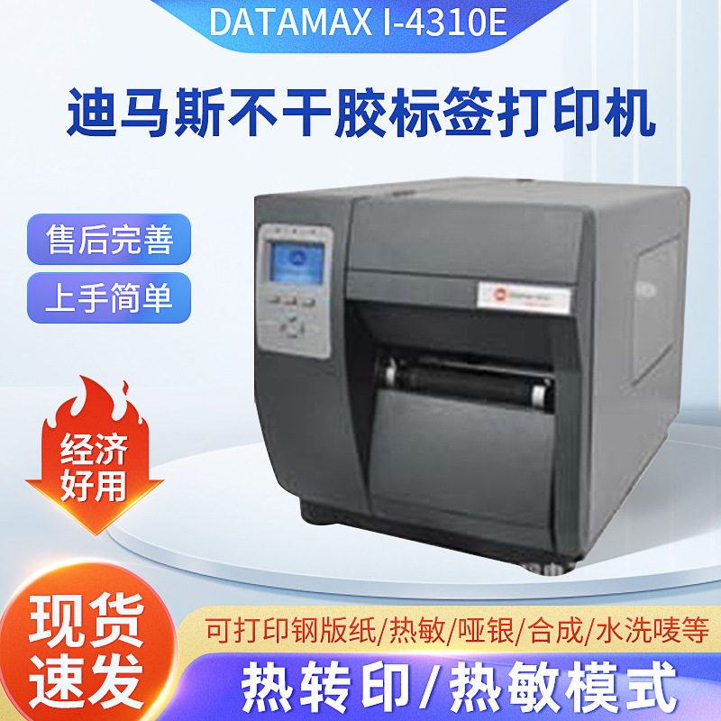 迪马斯条形码打印机DATAMAX I-4310E工业级条码不干胶标签