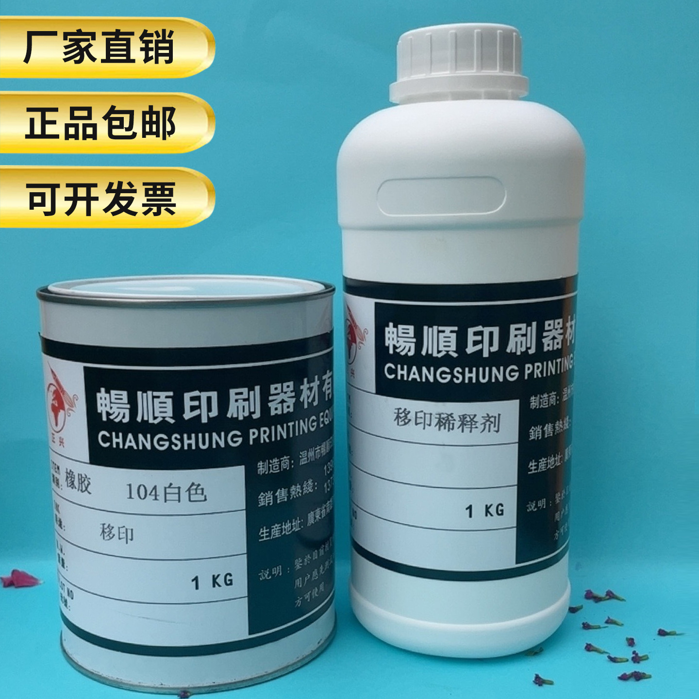 EVA移印油墨打码机 TPR 乳胶气球RP橡胶移印油墨送稀释剂黑色白色