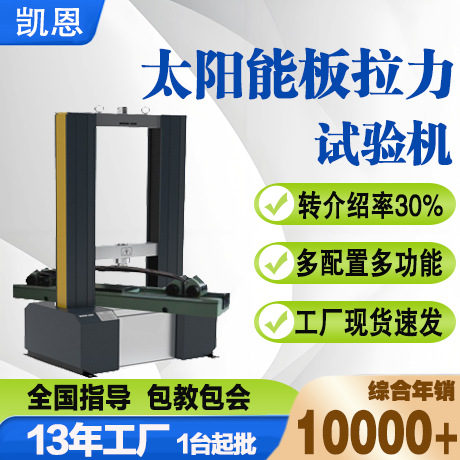 太阳能板拉力性能试验机拉伸强度测试机 光伏电池板拉力实验设备