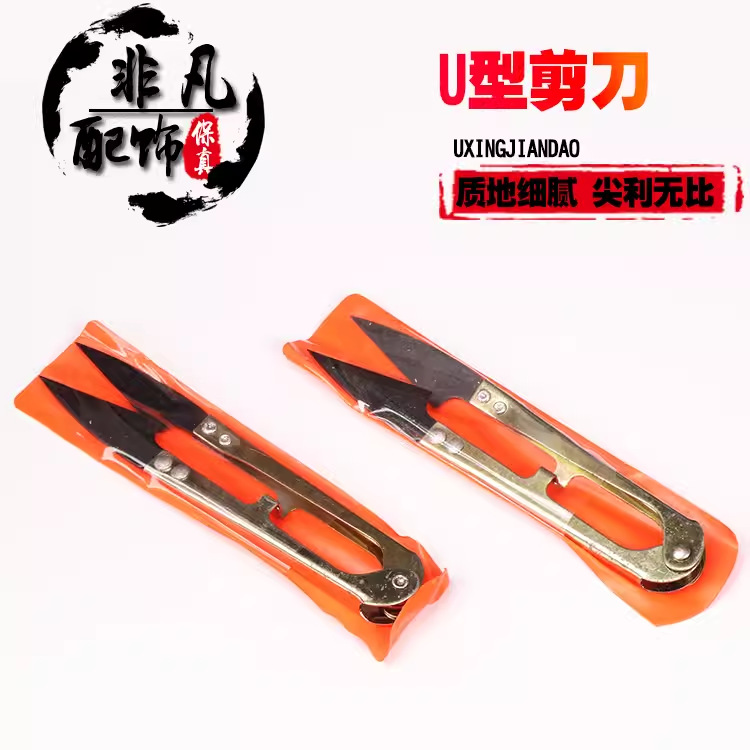 u型剪刀 家用小剪刀剪线头用 迷你裁缝缝纫服装十字绣纱
