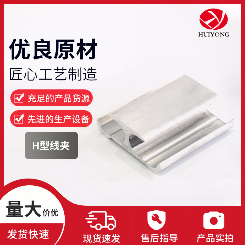规格齐全H型线夹电力金具 铝合金H型线夹 电缆导线电线并线