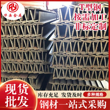厂家直供T型钢 Q235B型材丁字钢 折弯加工热扎异型钢现货批发