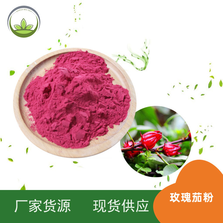 厂家直供 玫瑰茄粉 喷雾干燥玫瑰茄粉 固体饮料 玫瑰茄粉现货批发