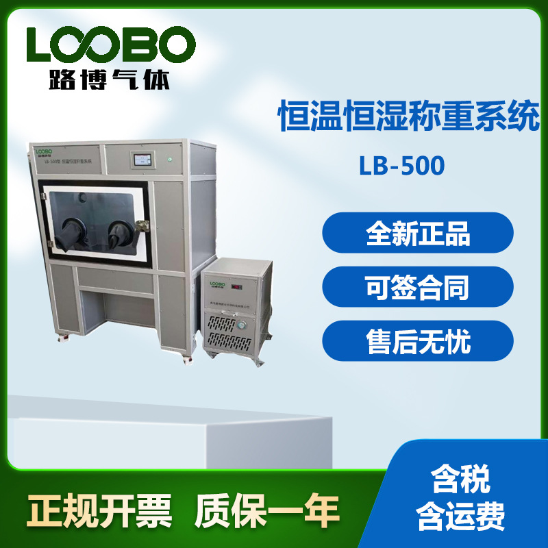 厂家直发 LB-500分体式恒温恒湿称重系统