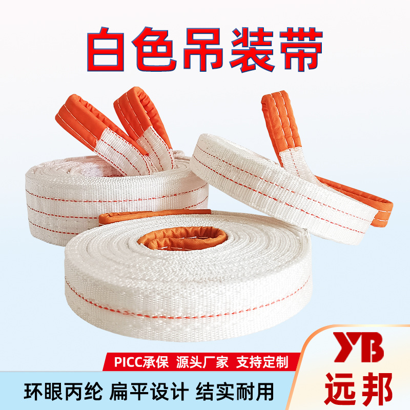 白色吊装带批发1/2/3/5/8/10吨丙纶扁平吊带加厚工业起重带厂家