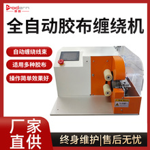 全自动触摸屏胶布缠绕机汽车线束胶带布机醋酸胶布绕线机点缠绕线