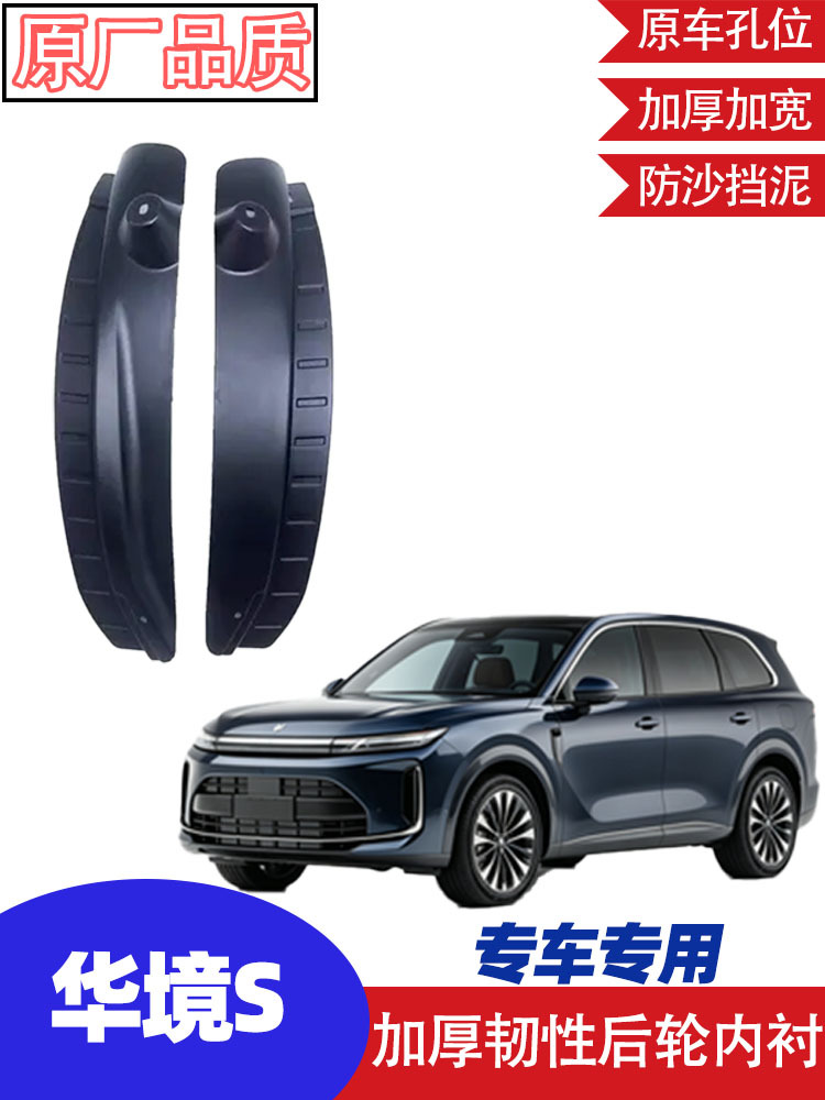 Suitable for HuaJing S front and rear wheel fenders, rear wheel inner lining, car modification accessories, no-drill original car modification fender