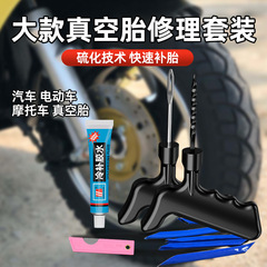 電気自動車真空タイヤ補修ツール自動車オートバイ修理タイヤゴム加硫テープフィルム接着剤セット