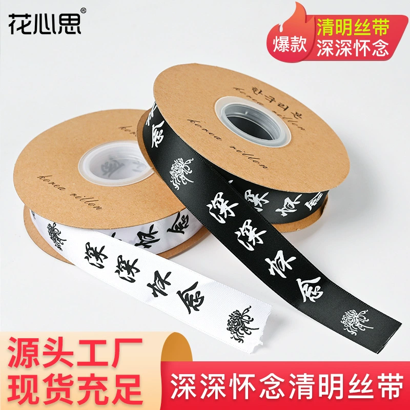 Лента Гробница-подметание Фестиваль Гробница-подметание Церемония Цветы Подарочный букет Упаковка Лента Гробница-подметание Фестивальная лента