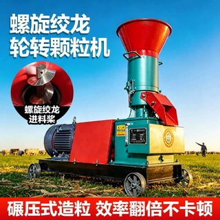 新型轮转颗粒机饲料颗粒机家用干湿两用牛羊鸡鸭鹅鱼兔玉米秸秆