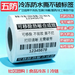热卖可移不留胶防水撕不烂不干胶标签纸 五防热敏合成纸 贴纸定制