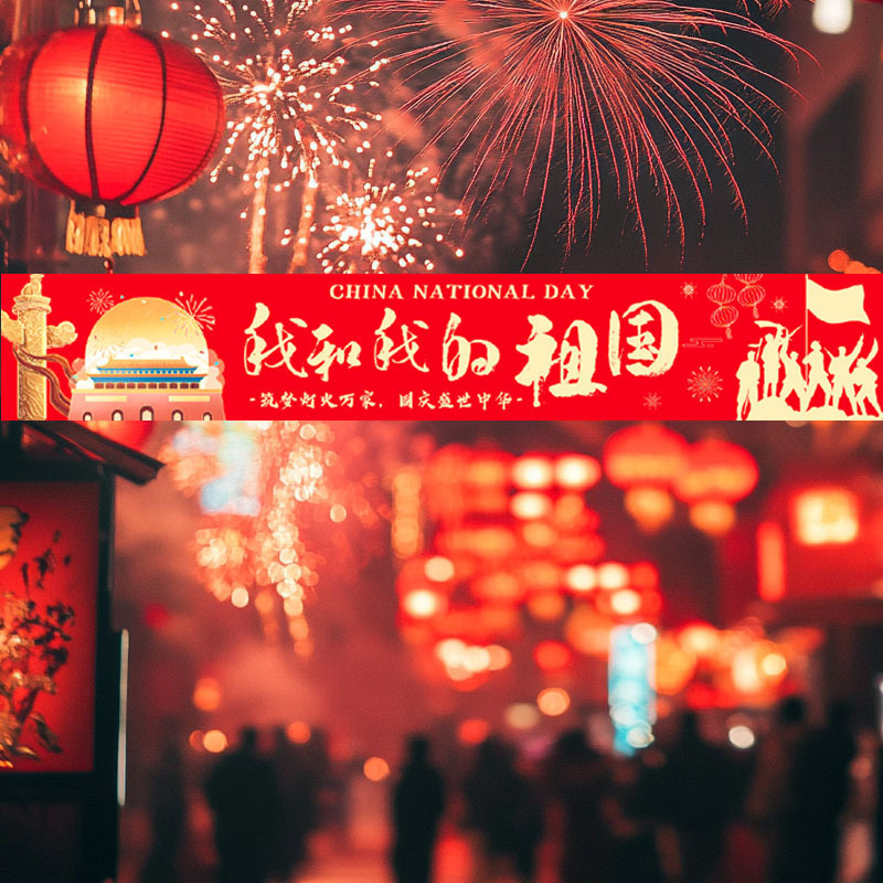 2026国庆节装饰挂布场地布置氛围感道具商场店铺道具条幅挂布批发|undefined