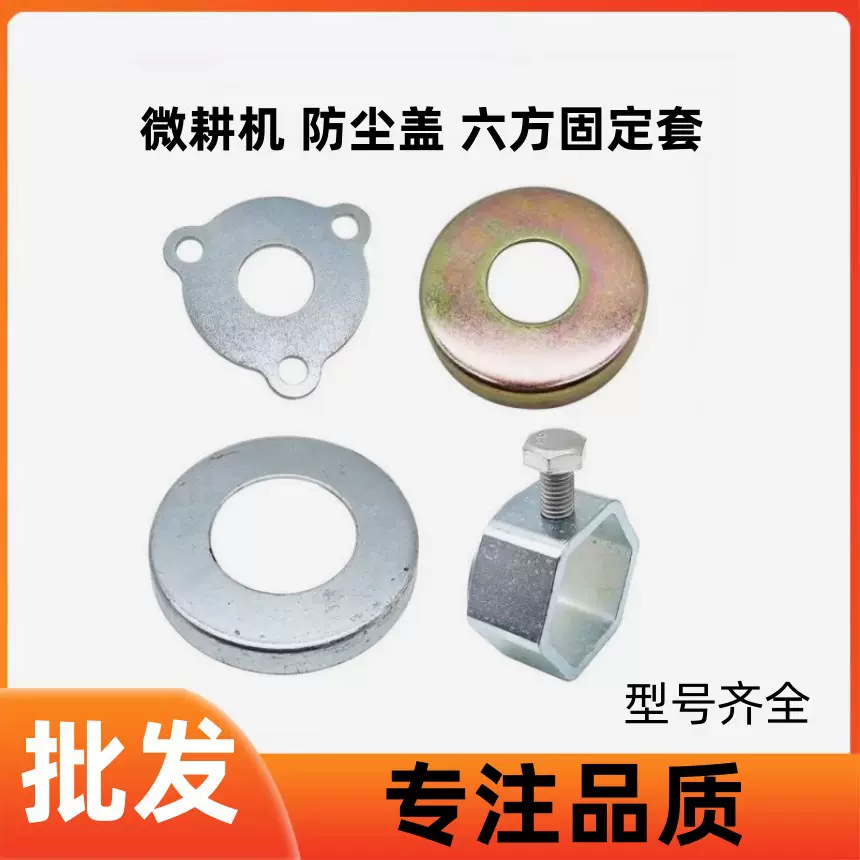 微耕机行走箱配件170/173F 178/186F 三角圆形铁防尘盖六方定位套