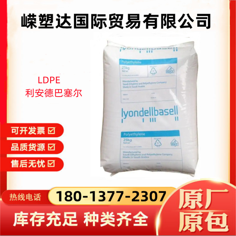 LDPE利安德巴塞尔3220D低密度聚乙烯 薄膜级吹塑级 增强级 注塑级