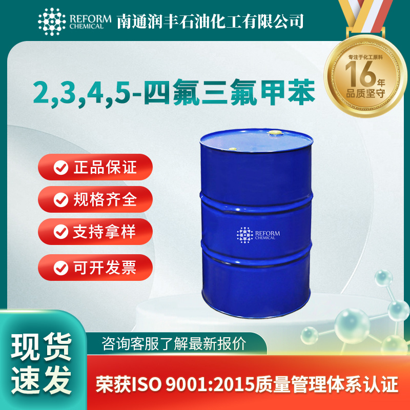 2,3,4,5-四氟三氟甲苯 合成材料中间体 654-53-5 润丰