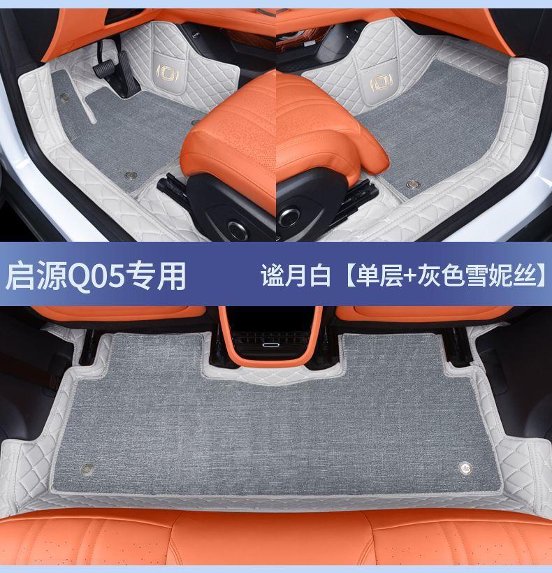 Suitable for Qiyuan Q05 car floor mats, full coverage car accessories, modification supplies, electric 26 models, comfortable and luxurious set