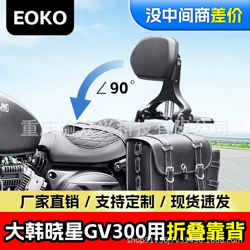 Применимо Dahan Xiaoxing GV300S складной спинки водителя пассажира телескопическое кресло мотоцикла из алюминиевого сплава