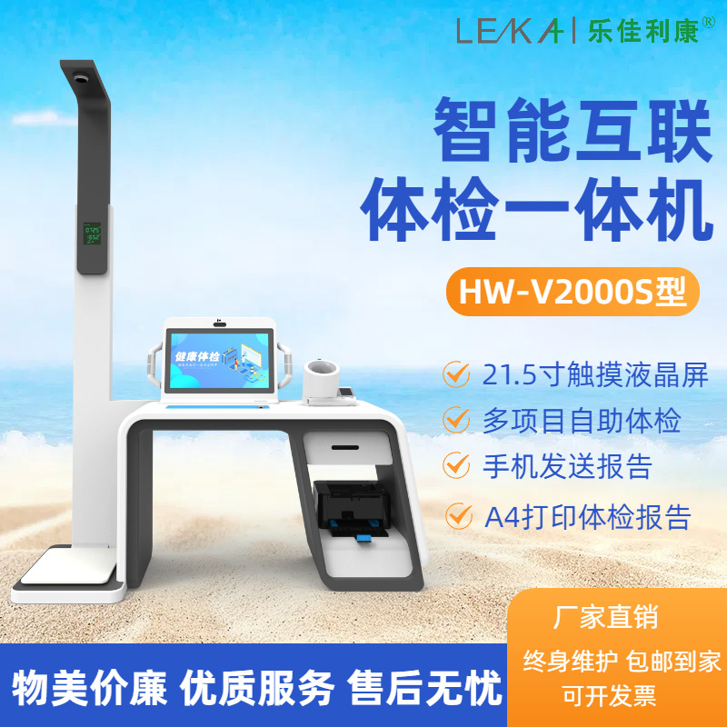 智慧健康小屋体检一体机乐佳利康HW-V2000S型智能化体检设备