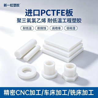 白色PCTFE板棒加工 聚三氟氯乙烯棒耐低温耐腐蚀可零切CNC绝缘板