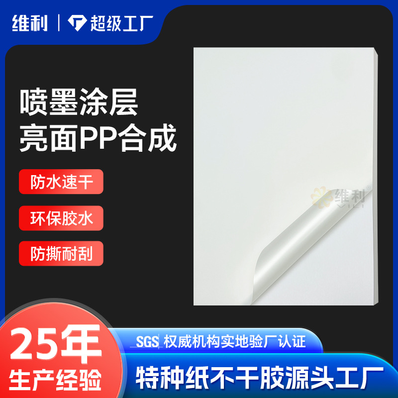 定制|喷墨亮面PP合成不干胶定制打印彩喷光面标签贴纸酒标封口贴