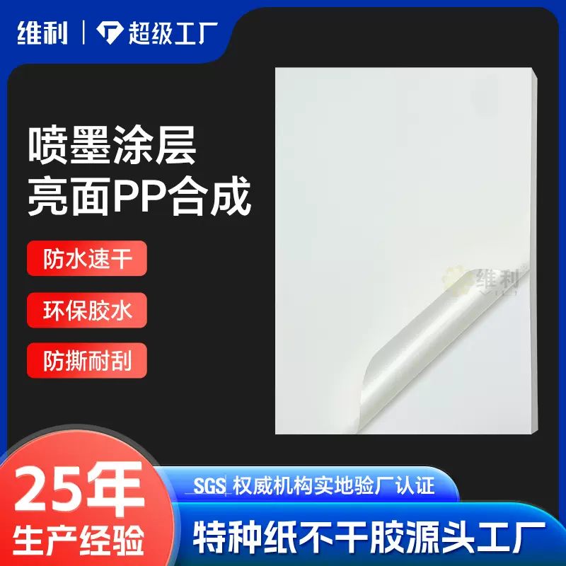 喷墨亮面PP合成不干胶贴纸定制打印彩喷光面标签贴纸酒标茶封口贴