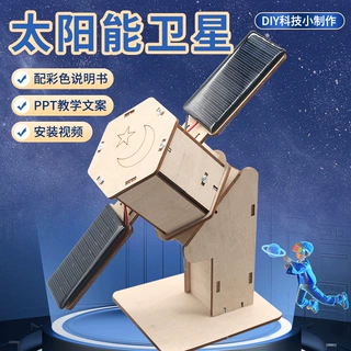 太阳能航天卫星模型科技小制作学生科学实验小发明创意手工材料包