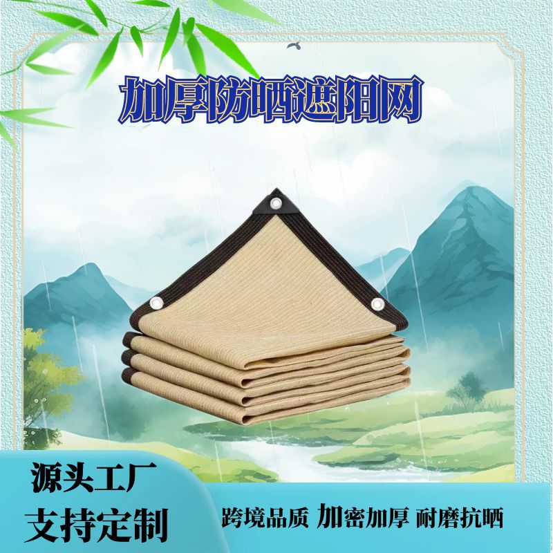 米黄色遮阳网包边打孔加密加厚遮荫防晒网阳台庭院花卉遮阳网