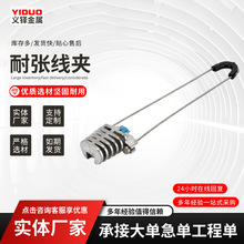 厂家批发PA型光缆夹具批发 铝合金耐张线夹 可定 制光缆耐张线夹