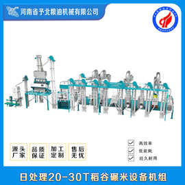 予北小型自动大米碾米机组合生产线设备机器农民创业项目打米机