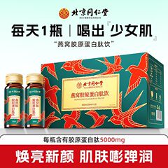 (送料無料) 北京銅仁堂ツバメの巣コラーゲンペプチドドリンク低分子経口液体ギフトボックス 500 ミリリットル