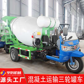 混凝土运输搅拌车 小型三轮水泥罐车2方2.5方3方混凝土运输罐车
