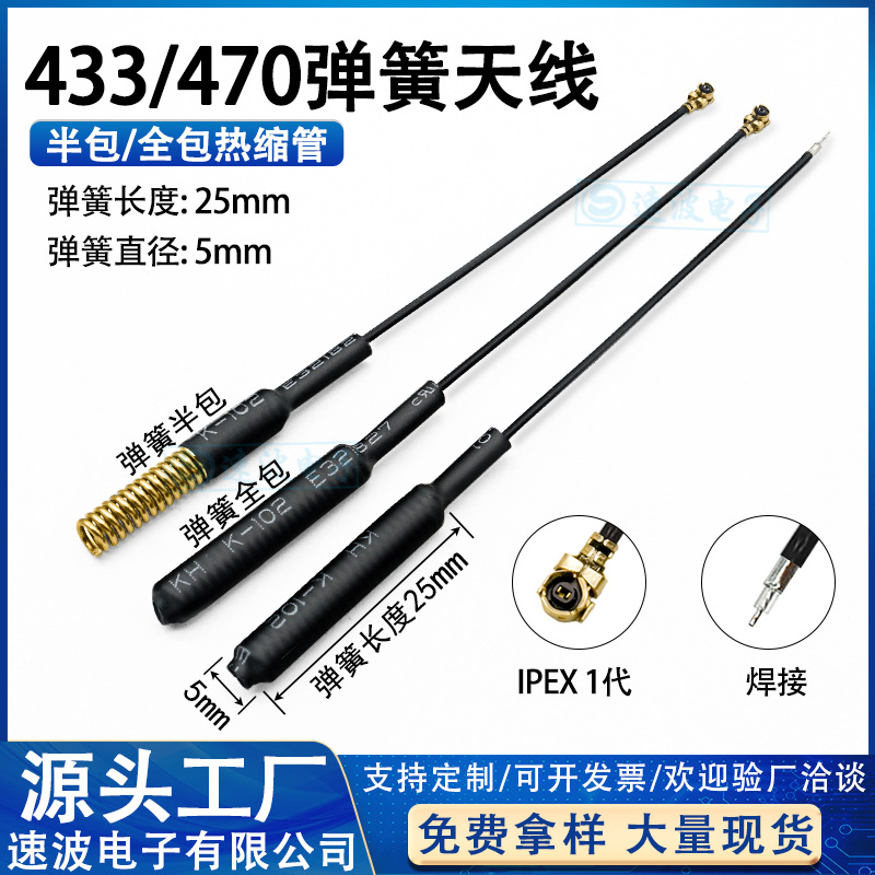433mhz470MHZ 510内置弹簧铜质天线lora模块全向高增益IPEX 1代