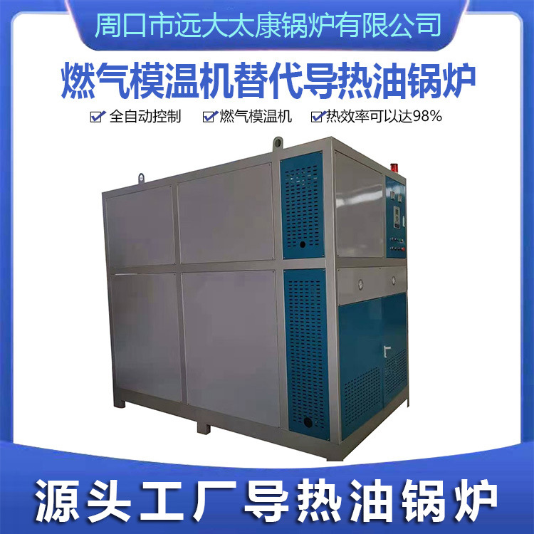 河南远大燃油器导热油锅炉天然气 40万大卡摸温机代替导热油锅炉